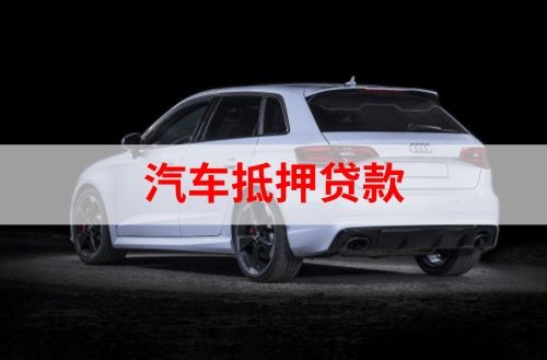 双柏重庆汽车抵押贷款办理需要哪些条件