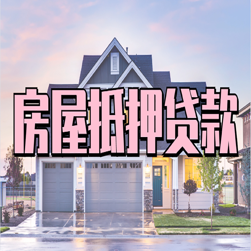 双柏重庆房屋抵押贷款办理流程及利率