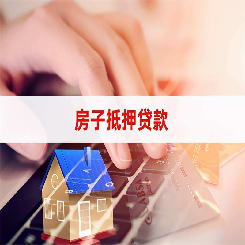 双柏重庆房屋抵押贷款流程及资料有哪些
