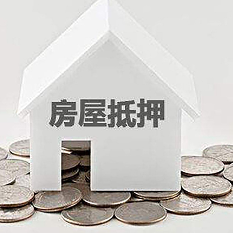 双柏重庆房子抵押贷款办理优势