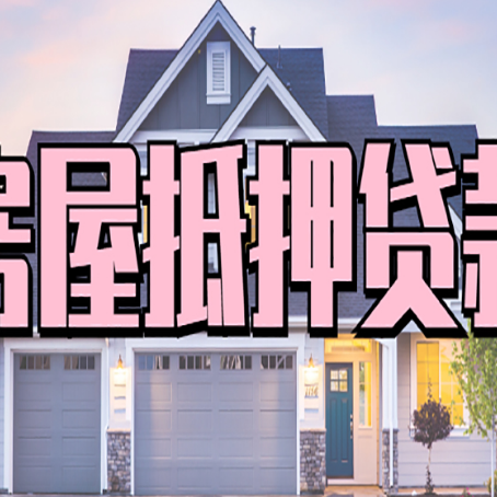 双柏房产抵押贷款全流程办理指南